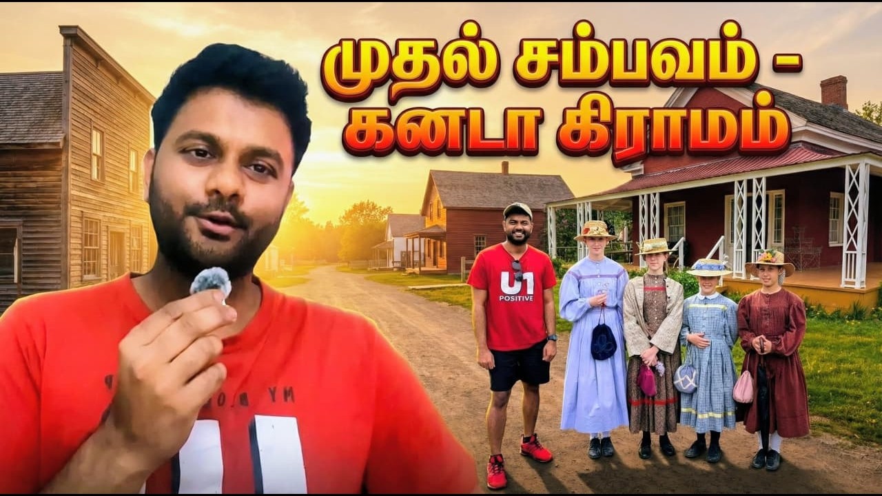 150 வருடங்களுக்கு முந்தைய கனடா! | My First Youtube Video | Upper Canada Village Tamil