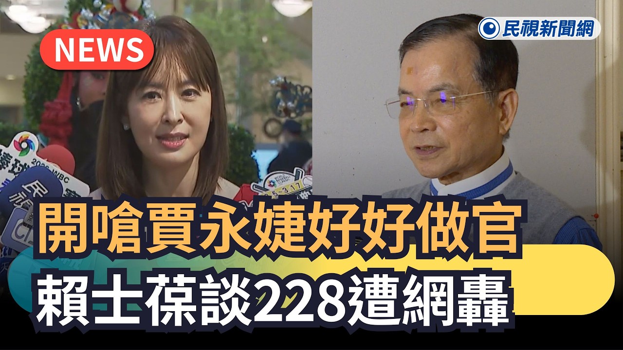 發燒新聞／開嗆賈永婕好好做官　賴士葆談228遭網轟｜民視新聞｜