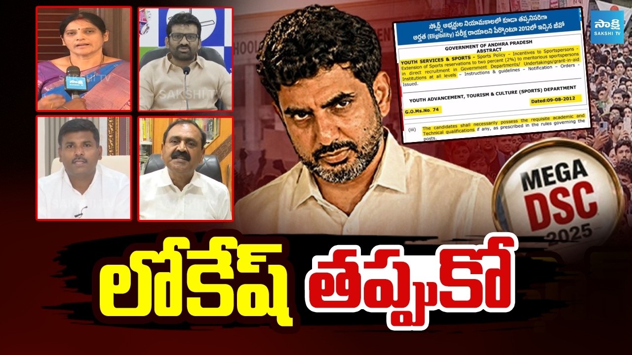 Demands To Nara Lokesh To Resign as Education Minister | Mega DSC Paper Leak | @SakshiTV
