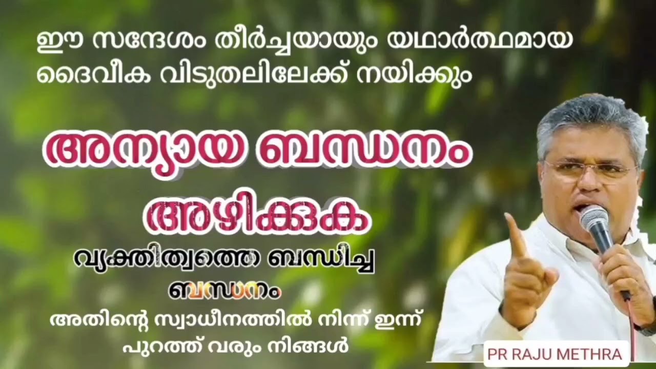 Malayalam christian fasting prayer message അന്യായ ബന്ധനം അഴിക്കുക  pr Raju methra