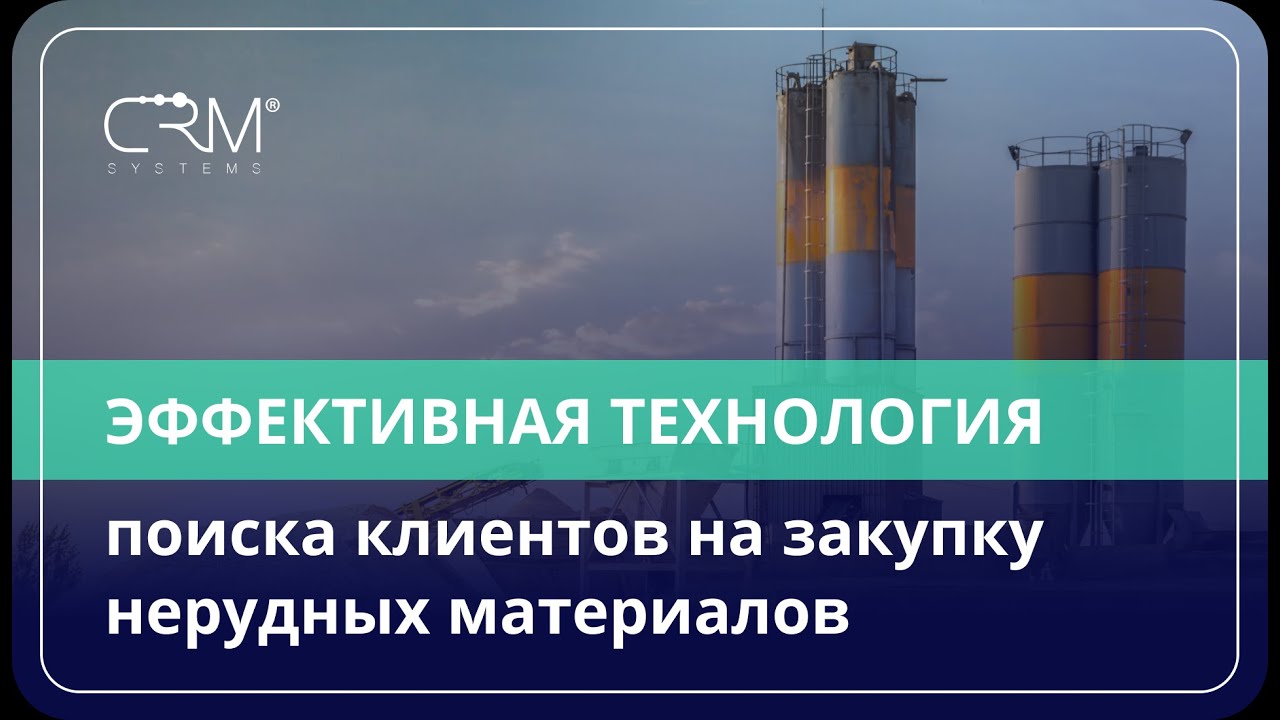 Нерудные материалы. Эффективная технология поиска клиентов на закупку нерудных материалов.