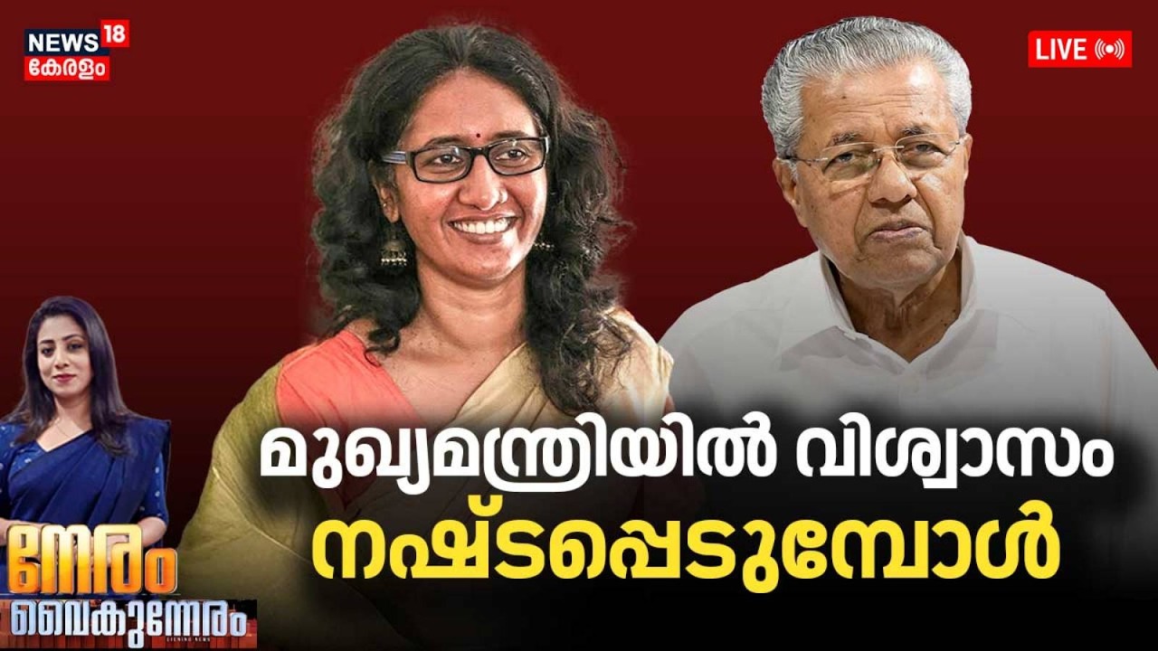 NERAM VAIKUNNERAM HD LIVE | മുഖ്യമന്ത്രിയിൽ വിശ്വാസം നഷ്ടപ്പെടുമ്പോൾ  | Dr Asha Achi Joseph | CM