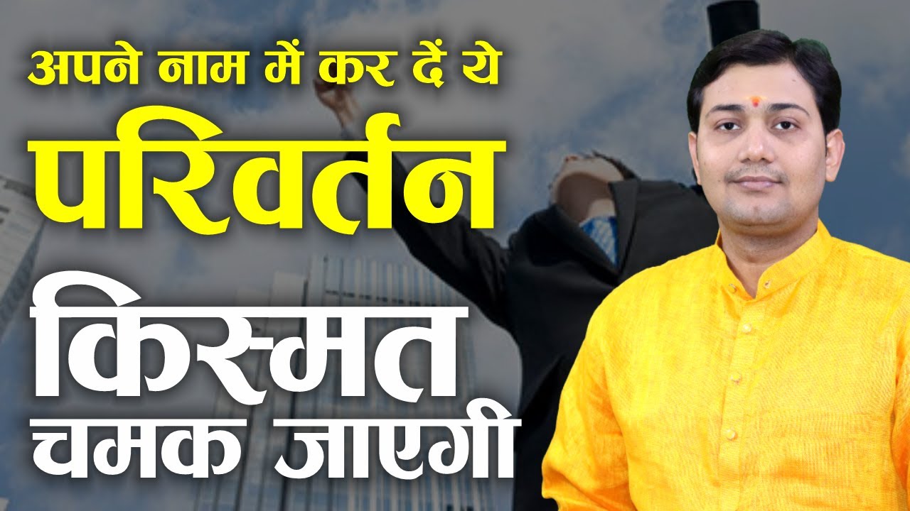 अपने नाम में कर दें ये परिवर्तन किस्मत चमक जाएगी | आपकी बदकिस्मती में आपके नाम का हाथ तो नहीं ?