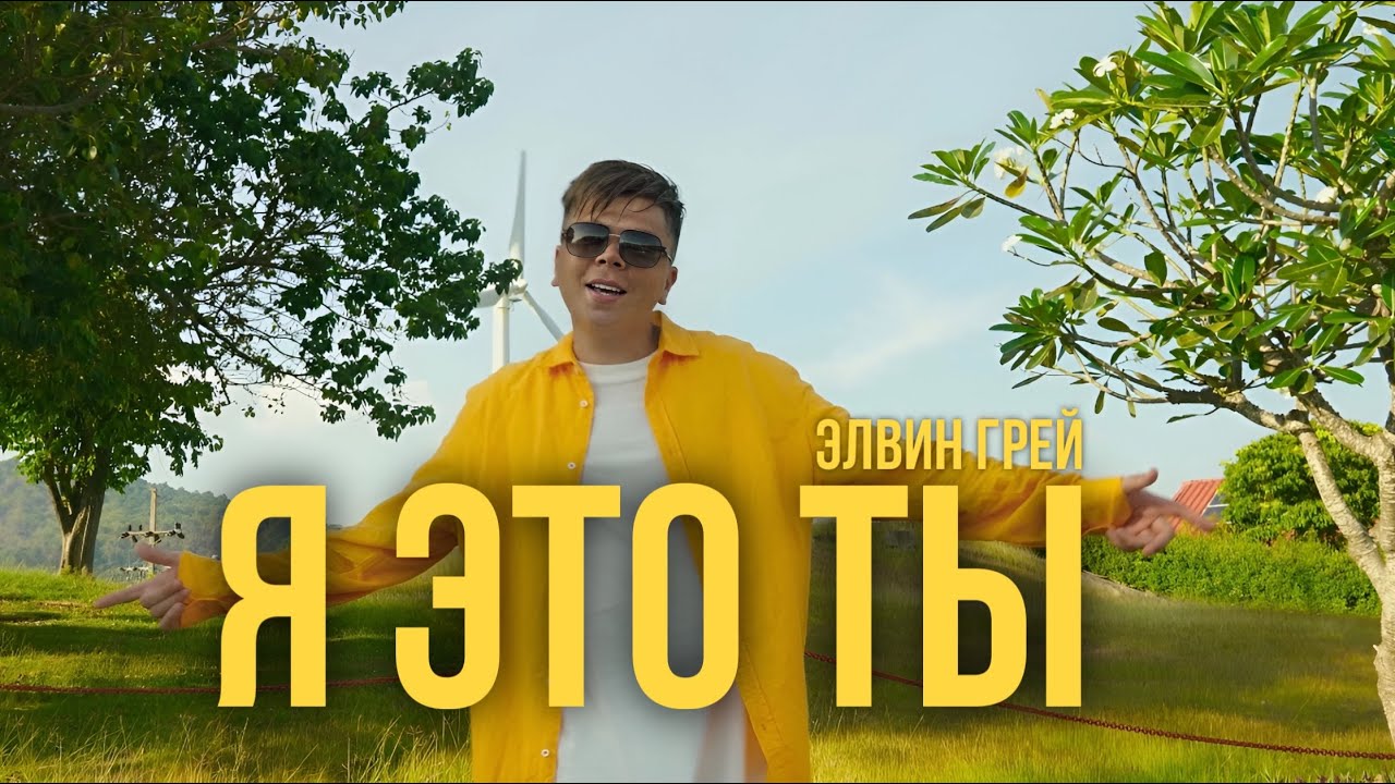 Элвин Грей - Я это ты | Mood video