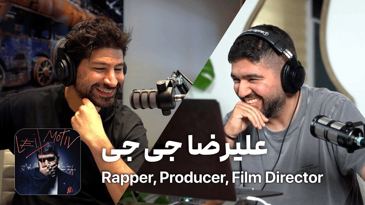 EP 143 - Alireza JJ - آلبوم جدید، جی&zwnj;برگر و ساخت موزیک