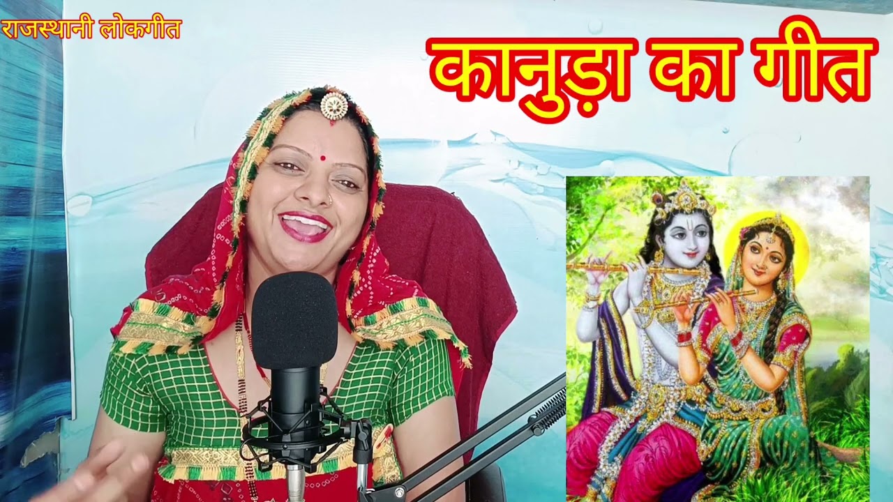 हरजस गीत। harjas Geet राधा ये भला घरां की नार अकेली वन में क्यों फिरो Rajasthani lokgeet मंजू कुमावत