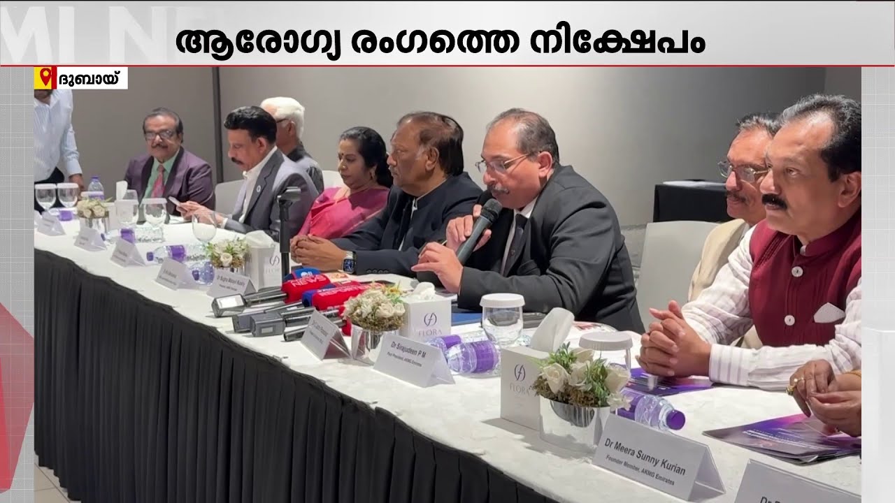 കേരളത്തിലെ ആശുപത്രികളെ വിദേശ കമ്പനികള്‍ ഏറ്റെടുക്കുന്നു; ആശങ്കയില്‍ പ്രവാസി മലയാളികള്‍ | Dubai