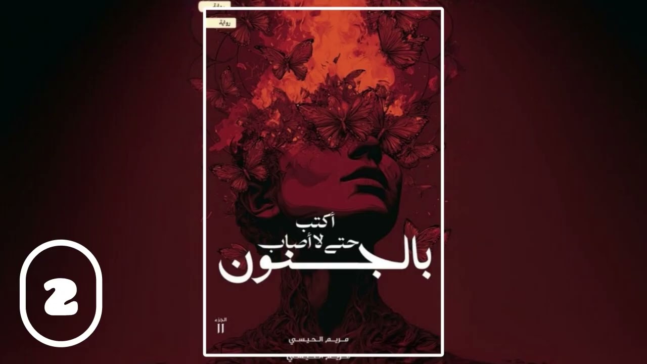 رواية اكتب حتى لا أصاب بالجنون للكاتبة مريم الحيسي (3) | #كتب 