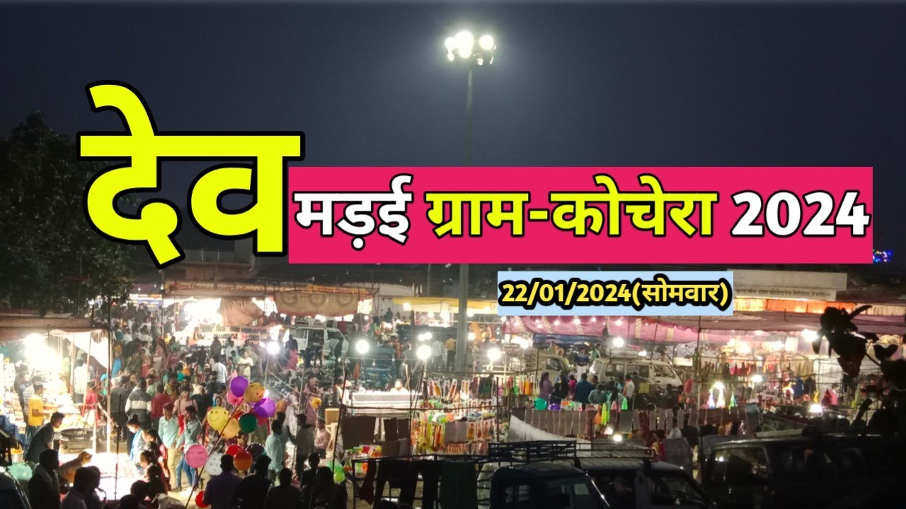 Kochera Mandai 2024।।ग्राम -कोचेरा (डौंडीलोहारा) मड़ई मेला2024।।cg mela 2024 ।।