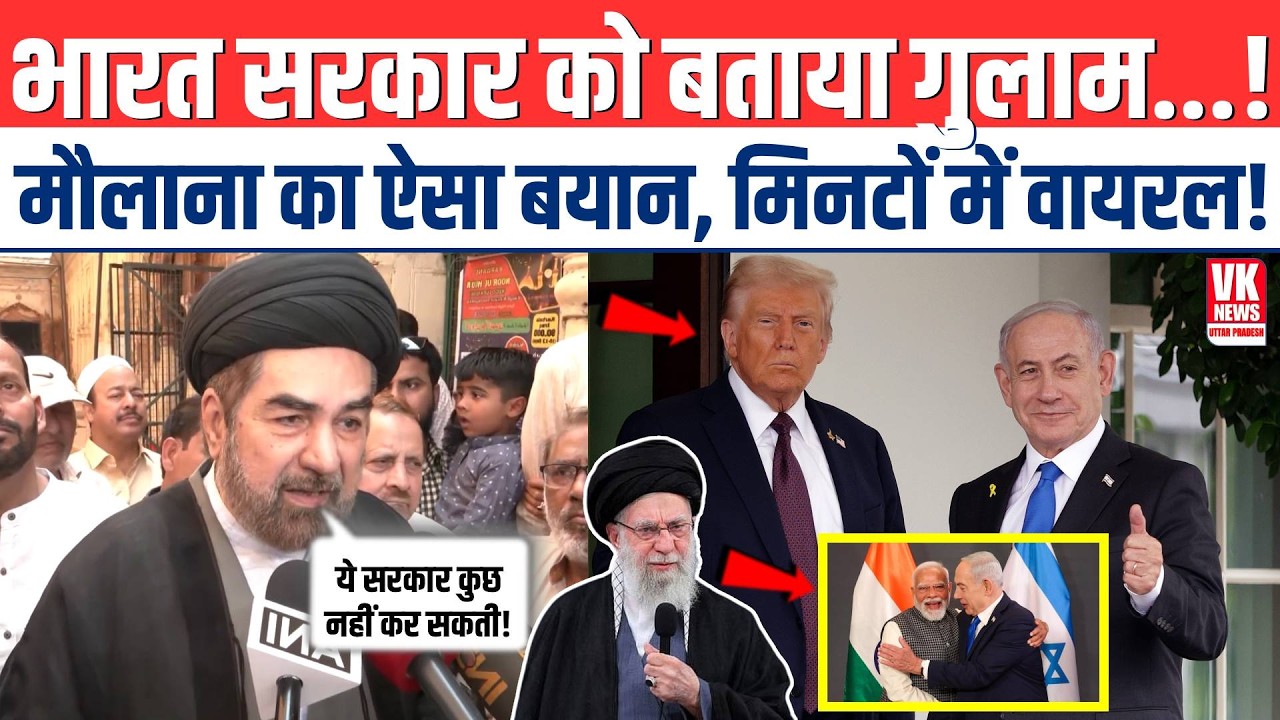 भारत सरकार को बताया गुलाम..., Maulana Kalbe Jawad का ऐसा बयान, मिनटों में Viral !