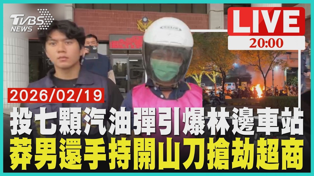 【LIVE】投七顆汽油彈引爆林邊車站  莽男還手持開山刀搶劫超商｜20260219