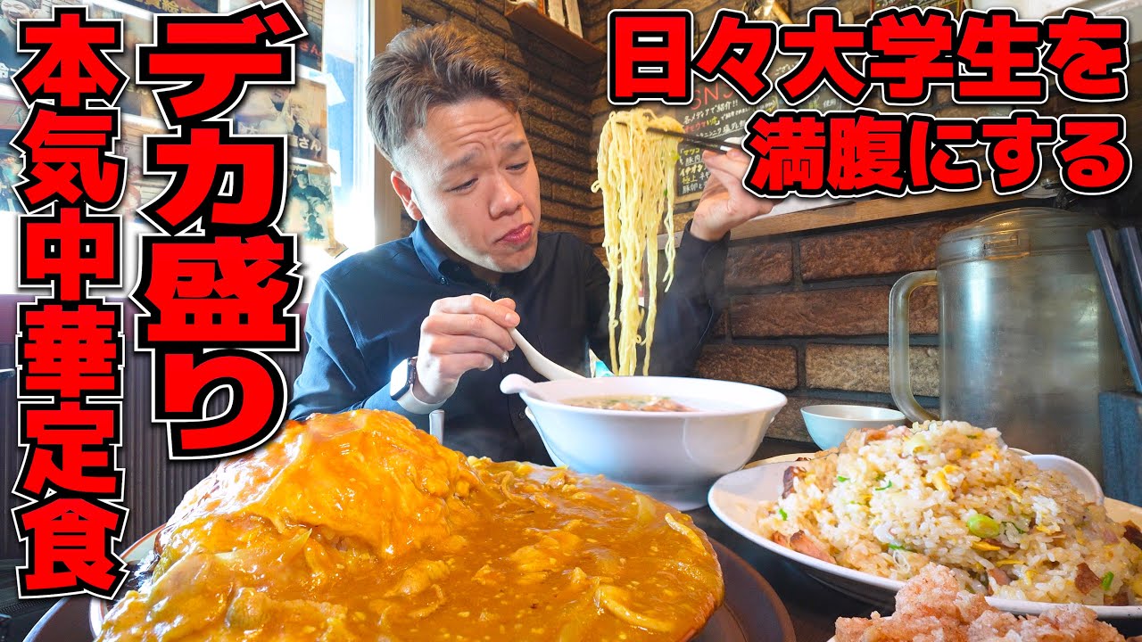 スタミナ付けたい若者が集まる有名デカ盛り店で腹一杯食べまくり