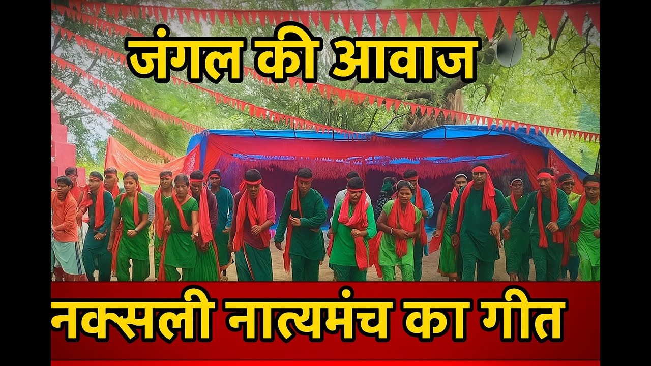 Naxali gana|जंगल की आवाज़ | नक्सली नाट्यमंच का  गीत | Rare Naxali Song in Local Language|