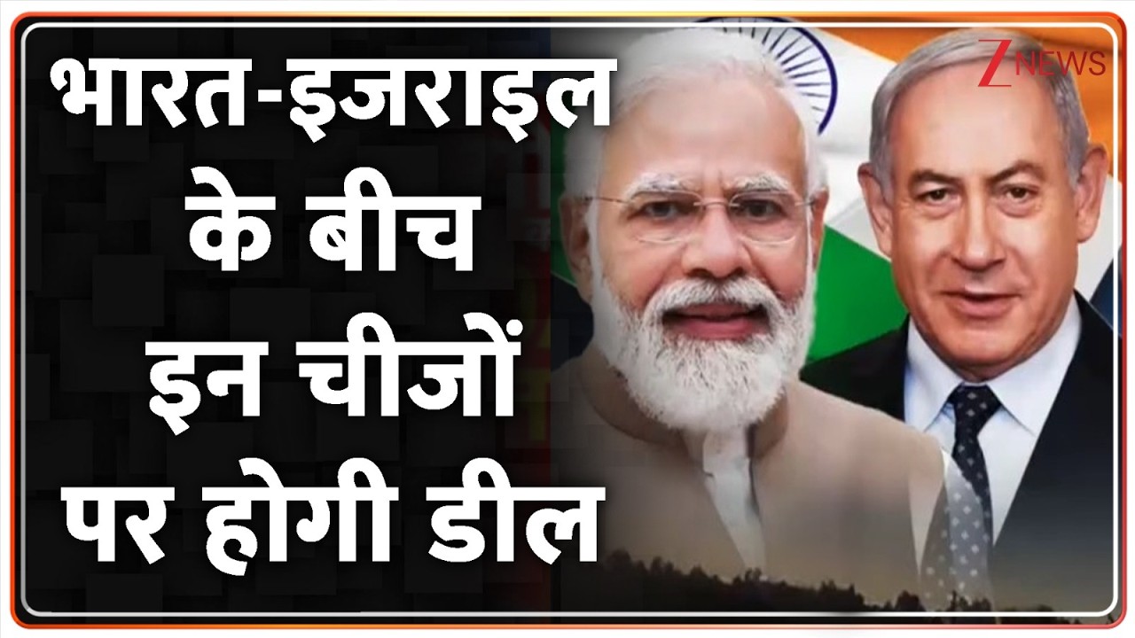 Rajniti: पीएम मोदी इजराइल के साथ करेंगे इन चीजों पर डील I PM Modi Lands in Israel | Netanyahu