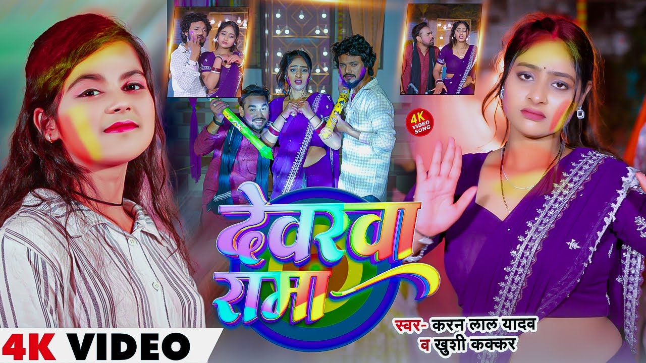 #Video | #Khushi_Kakkar | देवरवा रामा | Karan Lal Yadav | Bhojpuri #Holi Song 2026