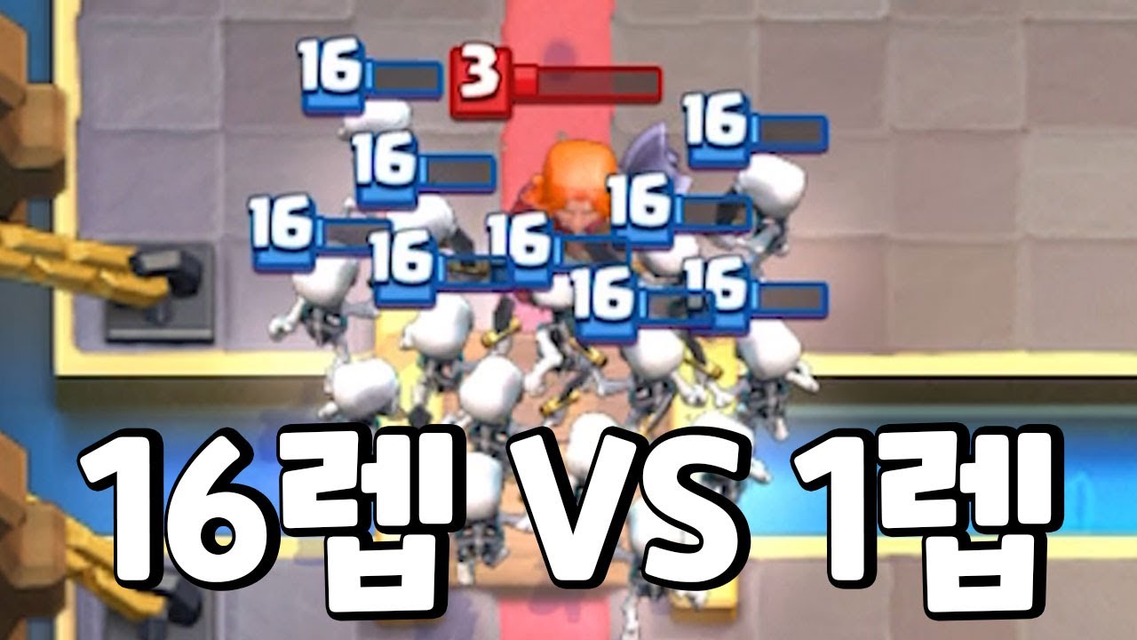 1레벨 vs 16레벨 대결! [클래시로얄]