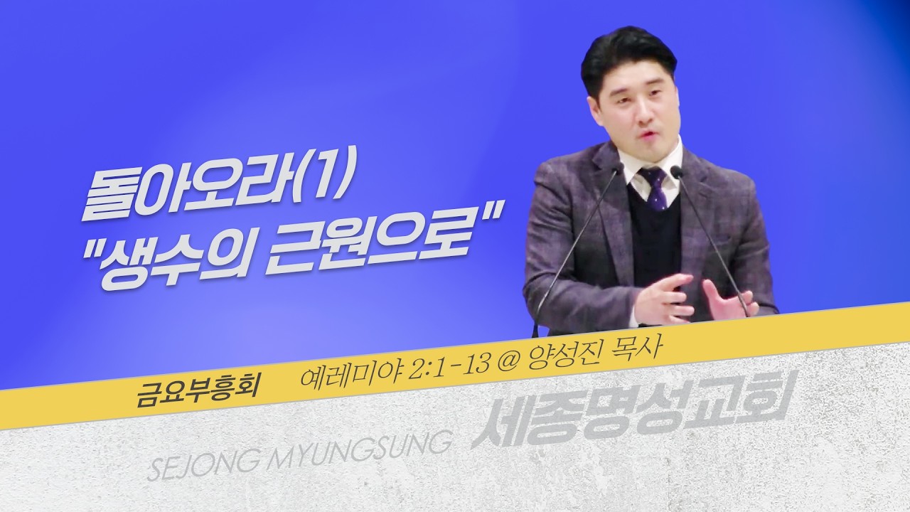 [세종명성교회] 26/02/13 돌아오라(1) 