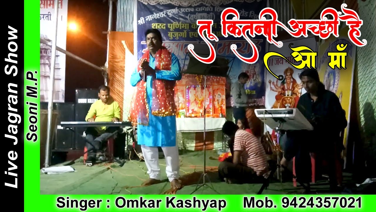 Tu Kitni Acchi Hai | O Maa | Jai Maa Ambe Devi Jagran Grup Seoni | Omkar Kashyap | Ghanshyam Kahsyap