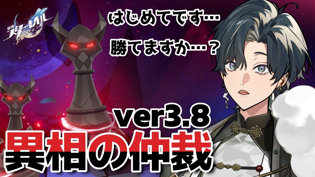 【 #崩壊スターレイル / #初見プレイ 】はじめての『異相の仲裁』ver3.8 ディエス・ドミニ戦らしい。3パーティ組めるか…？  #スターレイル
