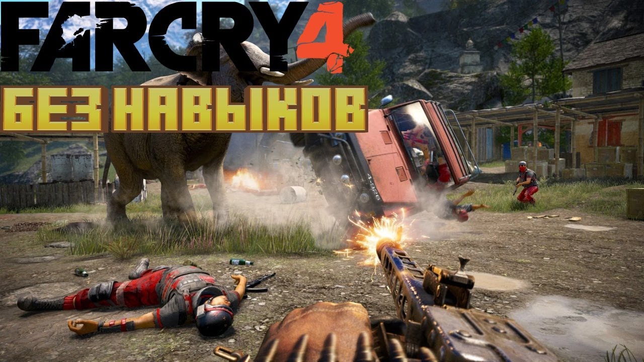 ПРОХОЖДЕНИЕ ЧЕТВЁРКИ БЕЗ НАВЫКОВ/ Far Cry 4