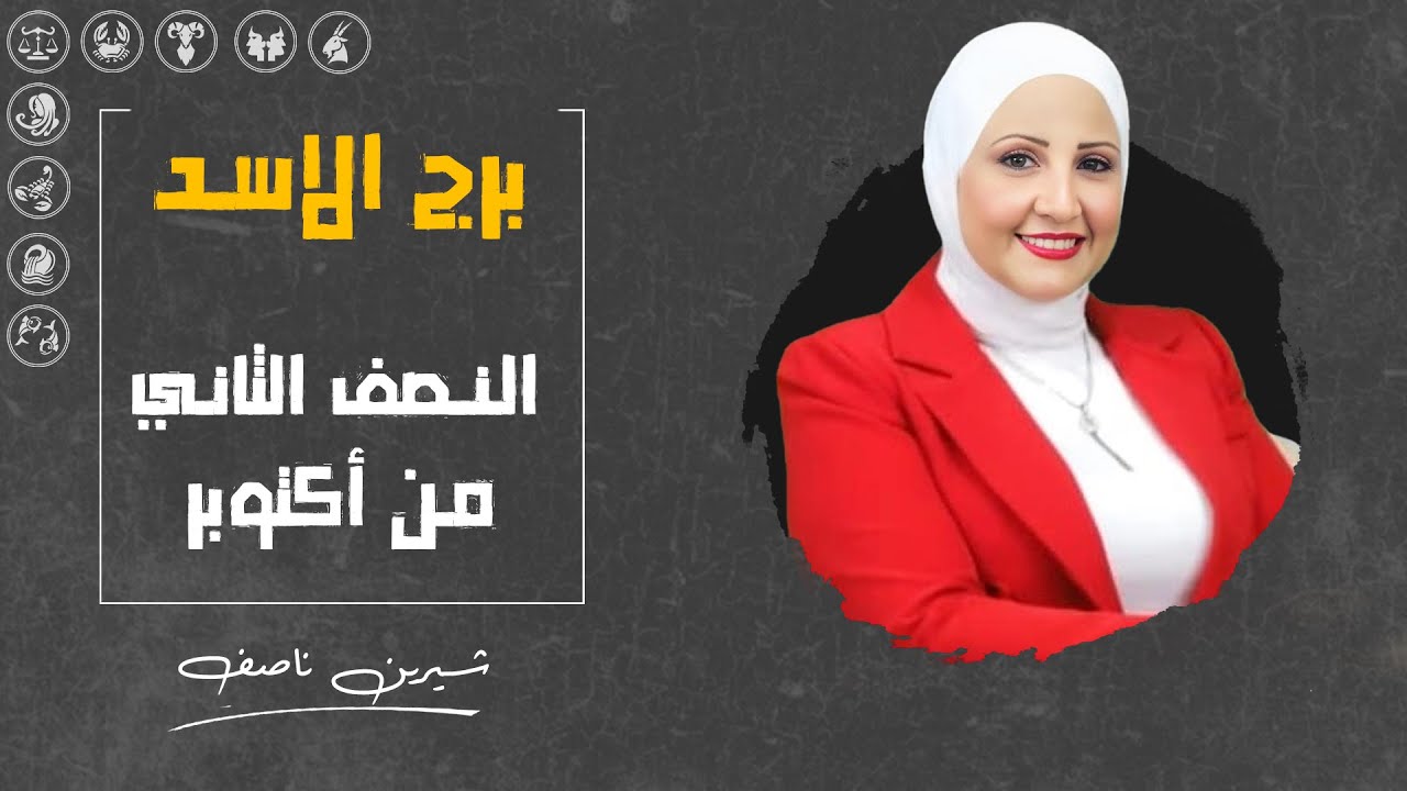 توقعات برج الأسد للنصف الثاني من  أكتوبر ( تشرين الاول ) 2024 | مع شيرين ناصف