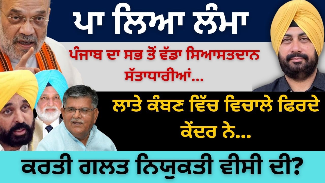 ਪਾ ਲਿਆ ਲੰਮਾ ਪੰਜਾਬ ਦਾ ਸਭ ਤੋਂ ਵੱਡਾ ਸਿਆਸਤਦਾਨ ਸੱਤਾਧਾਰੀਆਂ ! ਲਾਤੇ ਕੰਬਣ ਵਿੱਚ ਵਿਚਾਲੇ ਫਿਰਦੇ ਕੇਂਦਰ ਨੇ…