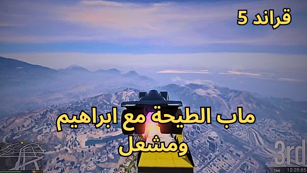 لعبت ماب الطيحة مع ابراهيم ومشعل قراند 5|Grand Theft Auto V 