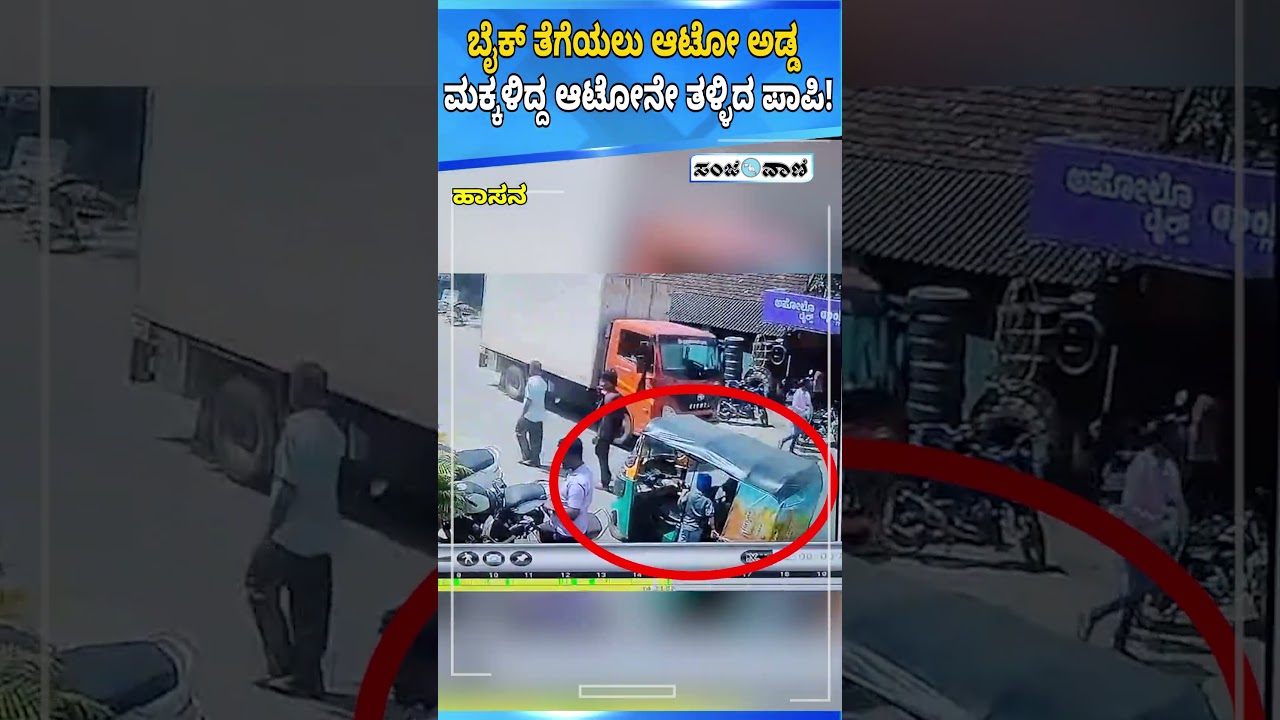 Hassan Incident: ಬೈಕ್ ತೆಗೆಯಲು ಆಟೋ ಅಡ್ಡ ಮಕ್ಕಳಿದ್ದ ಆಟೋನೇ ತಳ್ಳಿದ ಪಾಪಿ! | Sanjevani News