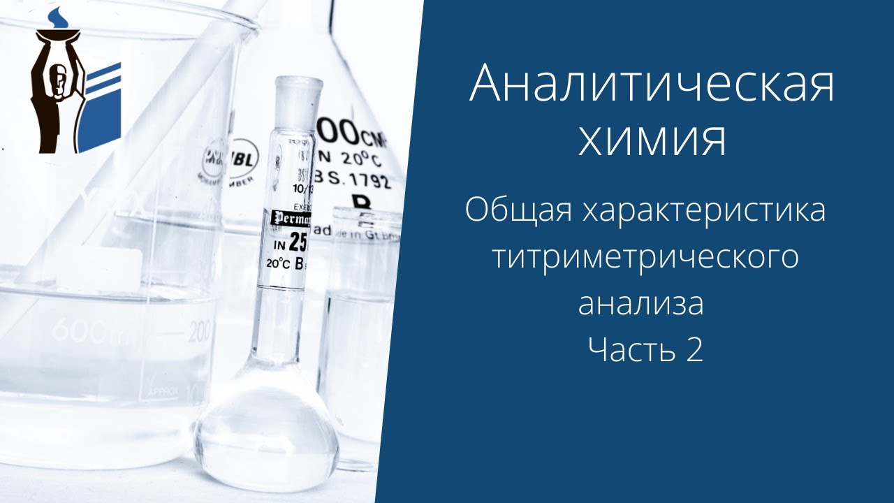 Общая характеристика титриметрического анализа. Часть 2.