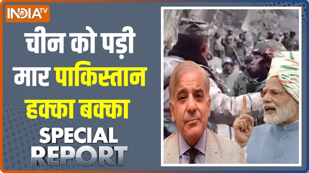 Special Report: Pakistan रुआंसा....पिट गए चीन आका ! India | China। Narendra Modi। Tawang Clash