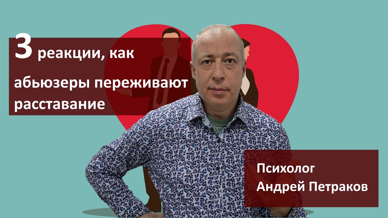 3 реакции, как абьюзеры переживают расставание
