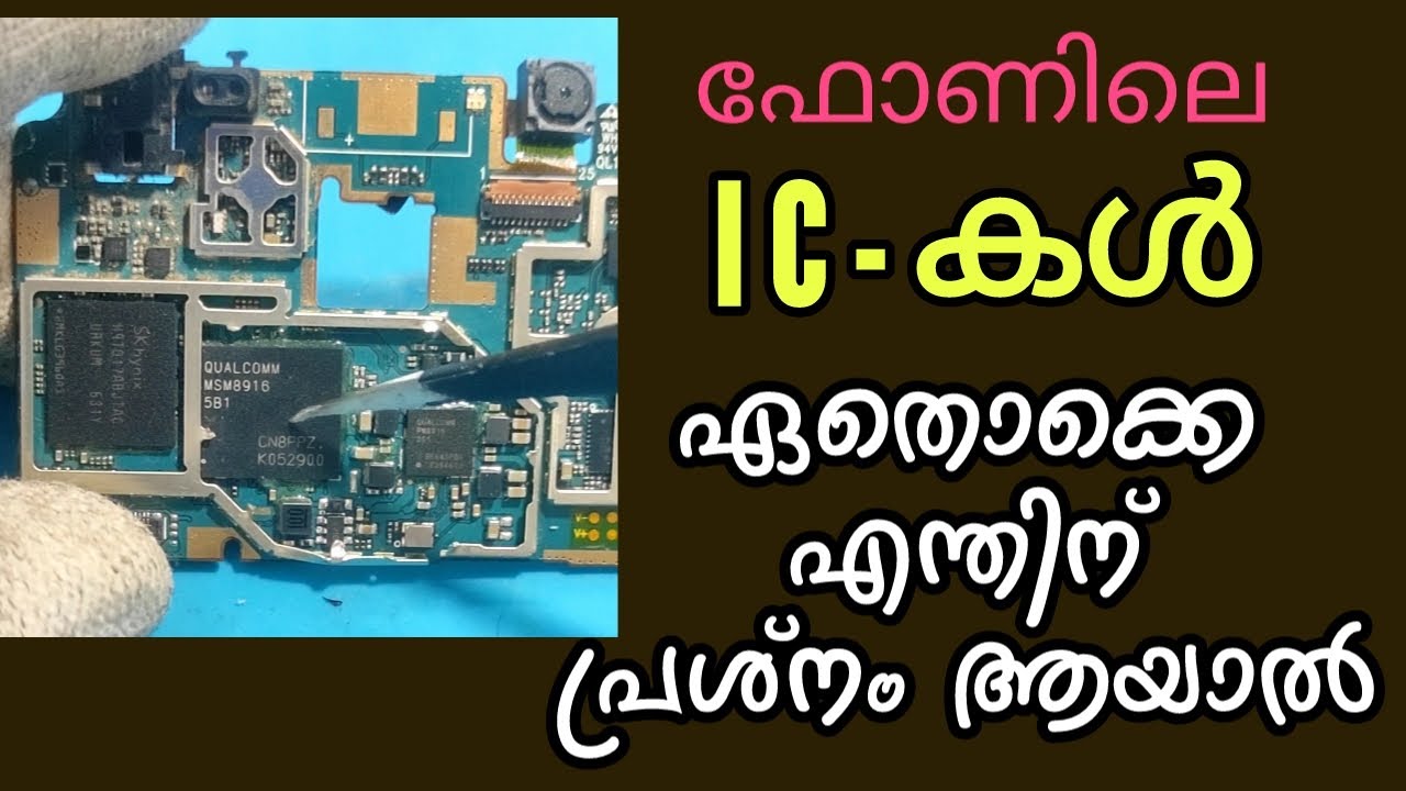 Phone ലെ IC കൾ ഏതൊക്കെ അറിയുക അവ Complaint ആയാൽ Mobile ൽ വരുന്ന Problems
