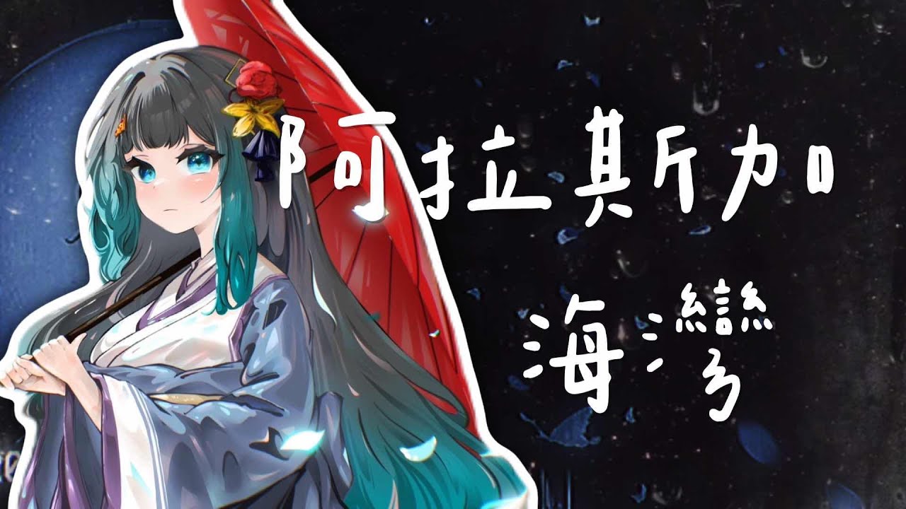 【雞肉披薩】 ♬ 阿拉斯加海灣－菲道爾｜Cover by Yun :: 直播精華 ::