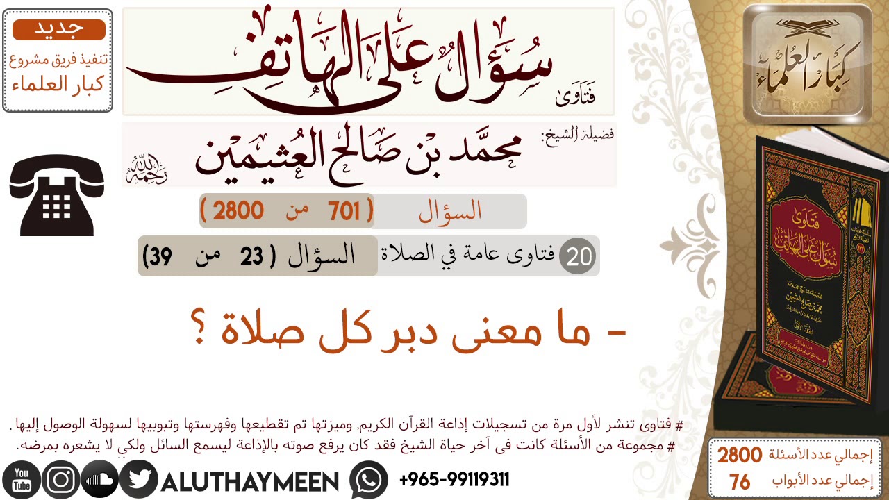 701- ما معنى دبر كل صلاة/سؤال على الهاتف 📞 /ابن عثيمين