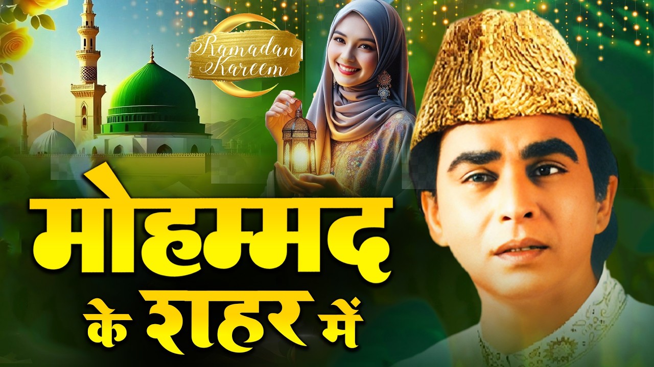 Mohammad Ke Shahar Mein  ~ मोहम्मद के शहर में  { Aslam Sabri } Ramzan Sharif Qawwali 2026