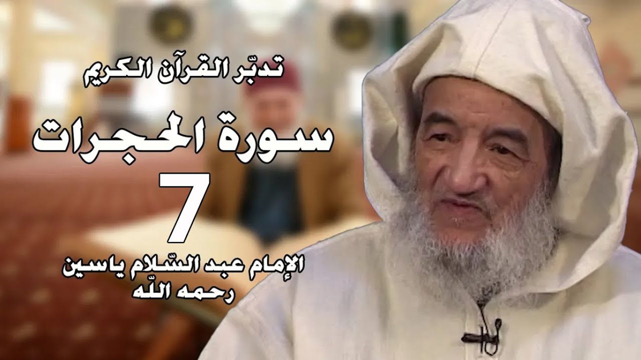 سورة الحجرات 7 | الإمام عبد السّلام ياسين