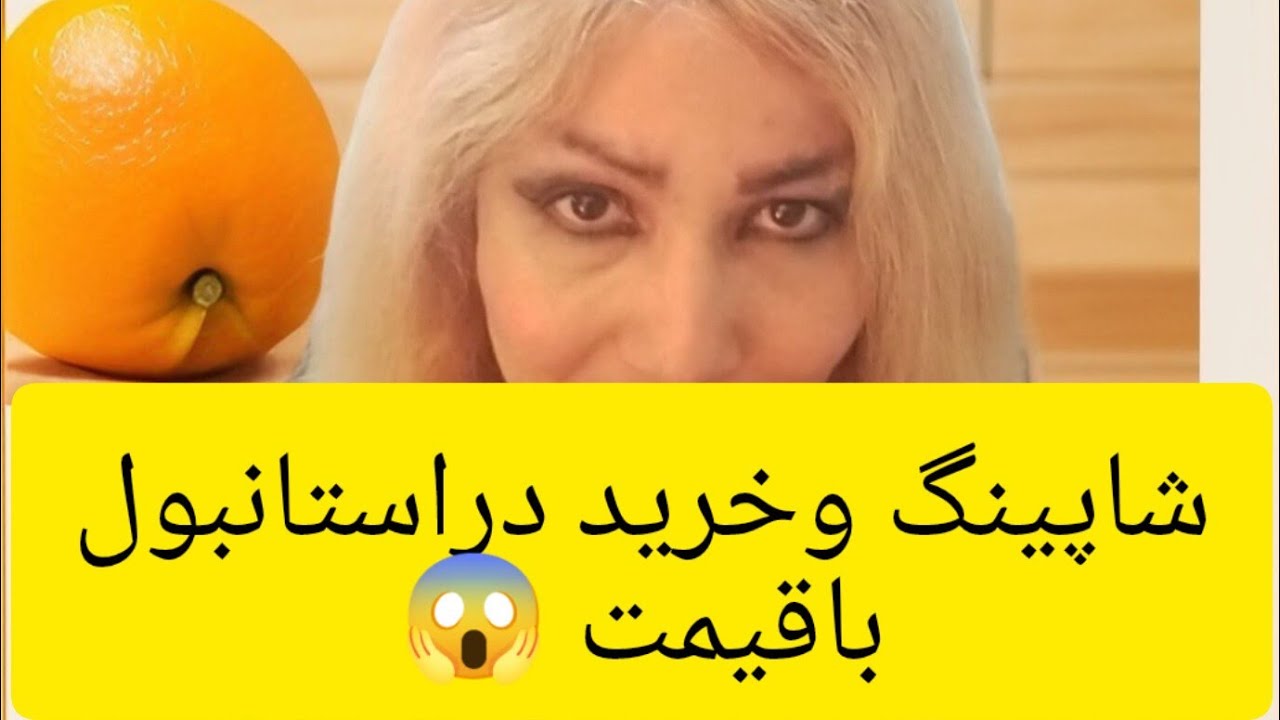 خرید ‌و قیمت مواد غذایی 1  در#استانبول #video #videos #youtube #istanbul