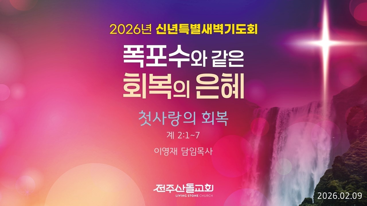 2026-02-09 첫사랑의 회복ㅣ이영재 담임목사ㅣ신년특별새벽기도회 첫째날