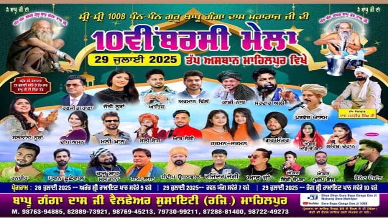 Live 10ਵੀਂ ਬਰਸੀ ਧੰਨ ਧੰਨ ਬਾਪੂ ਗੰਗਾ ਦਾਸ ਜੀ 1008 Dera Bapu Ganga Das Ji 1008 | Mahilpur | Hsp 29-7-2025