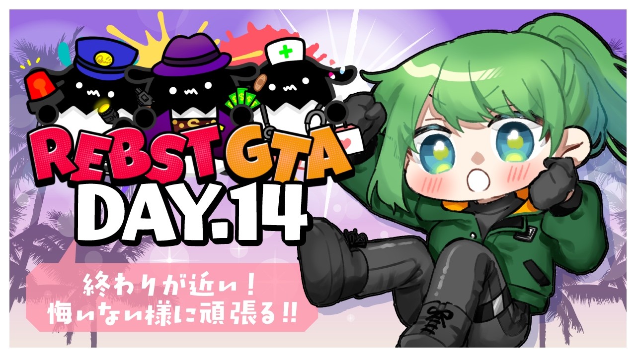 【 #りぶすとGTA / #gta5 】DAY.14  終わりが近い！悔いない様に頑張る💚行くぞ翠影会🏊💥🔫【 #梨野いずみ / 個人VTuber 】