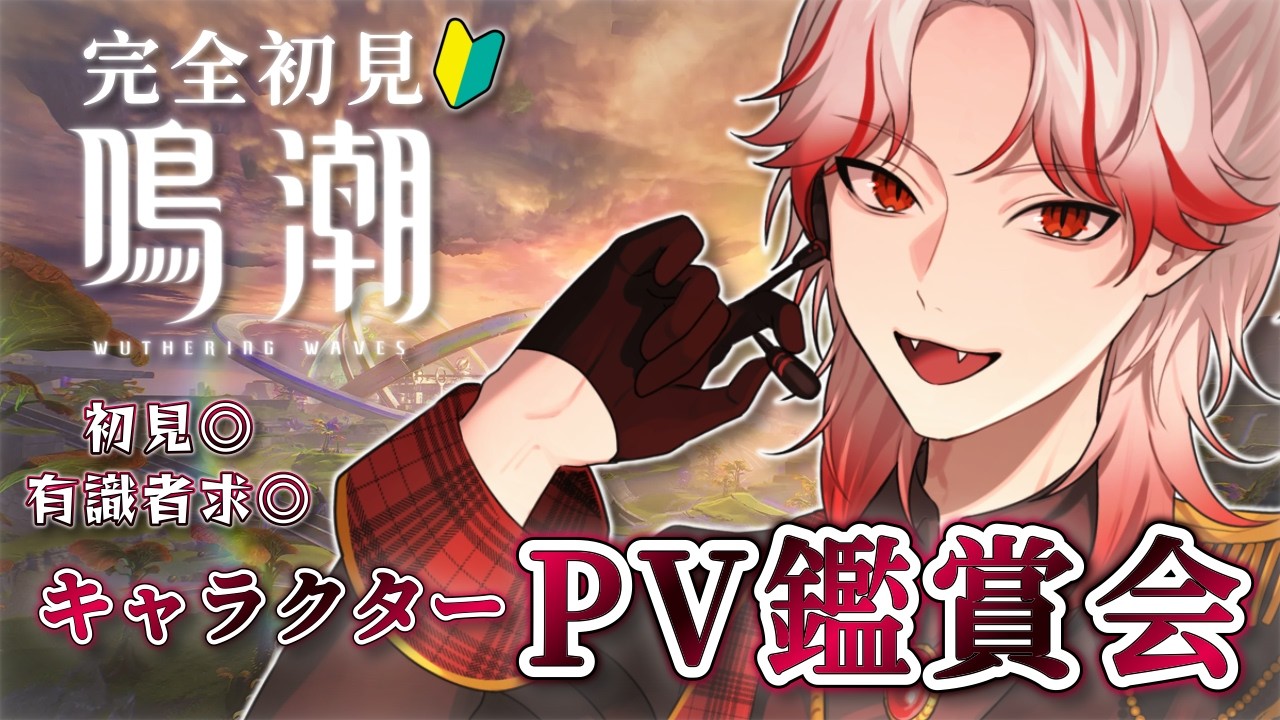 【 #鳴潮 】完全初見🔰 キャラクターPV鑑賞会！まずは推しを探すぞ！有識者求◎【 狼煙ジン / りみれす！】