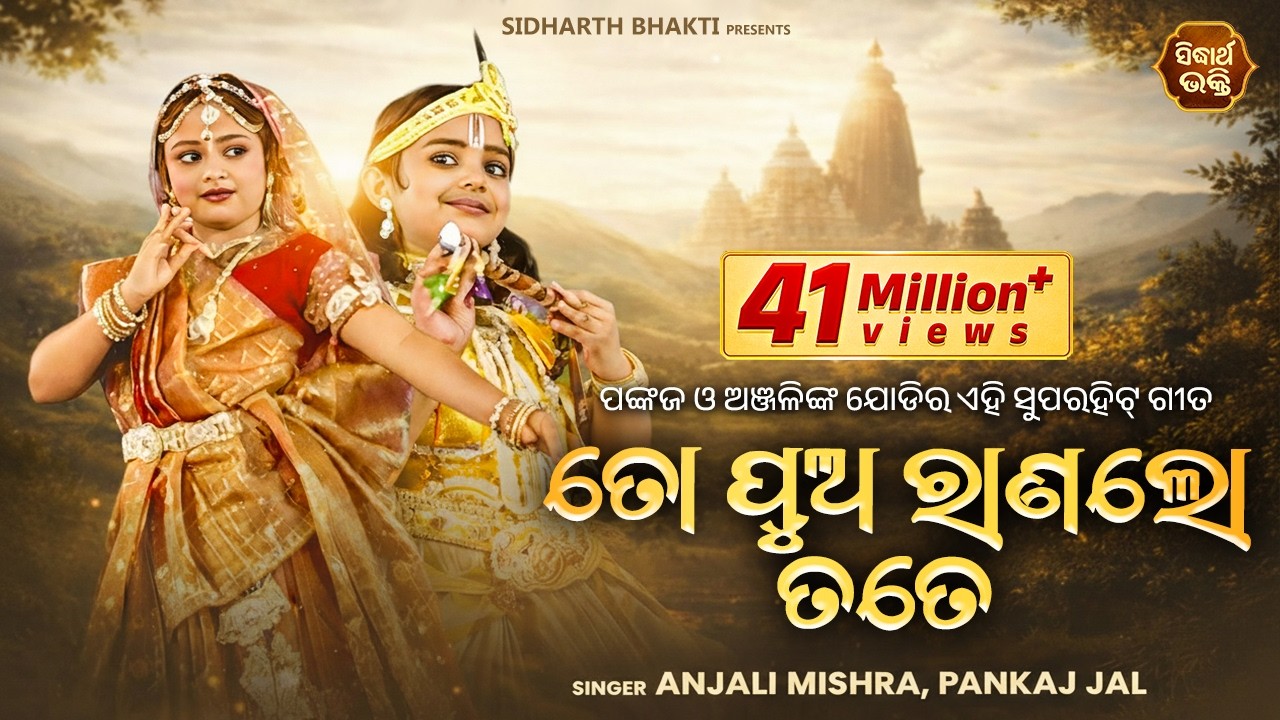 TO PUA RANALO TATE ତୋ ପୁଅ ରାଣଲୋ ତତେ || Album-Radhara Nandalala || Pankaj & Anjali | Sidharth Music