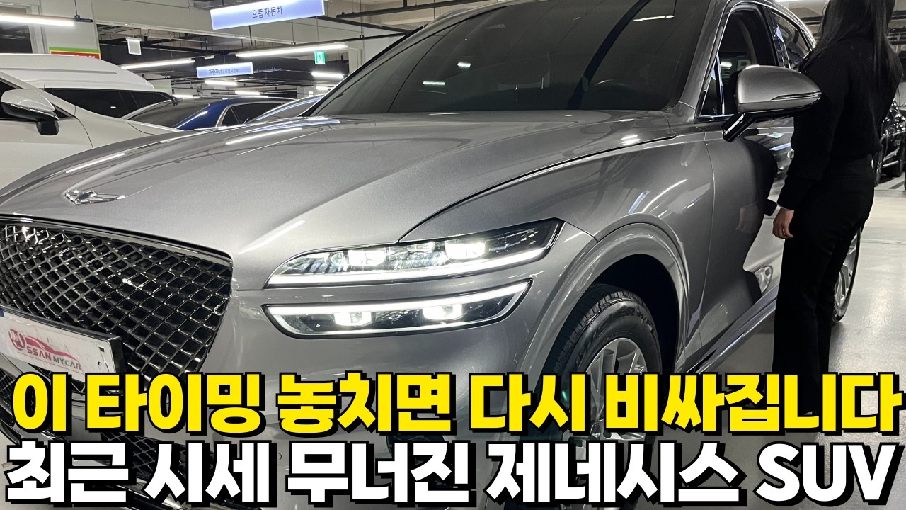 이 타이밍 놓치면 다시 비싸집니다;; 최근 시세 무너진 제네시스 SUV