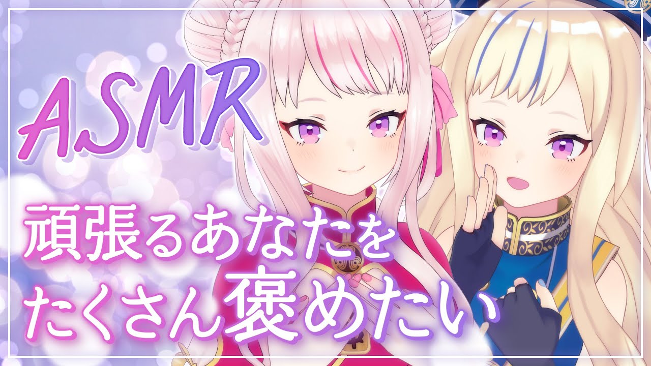 【ASMR】あなたを褒め続けるヒメヒナ