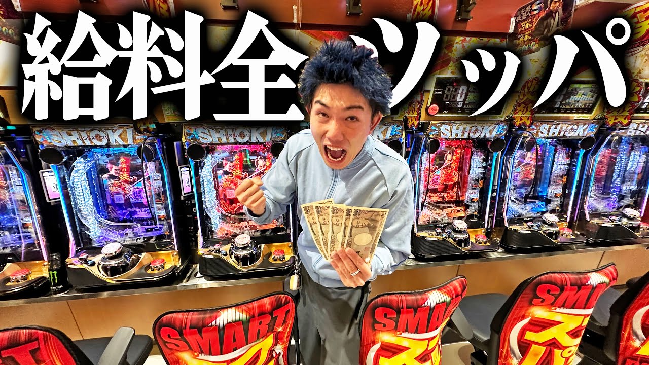 給料をパチンコに全ツッパして人生変えようとするギャンブル依存症。