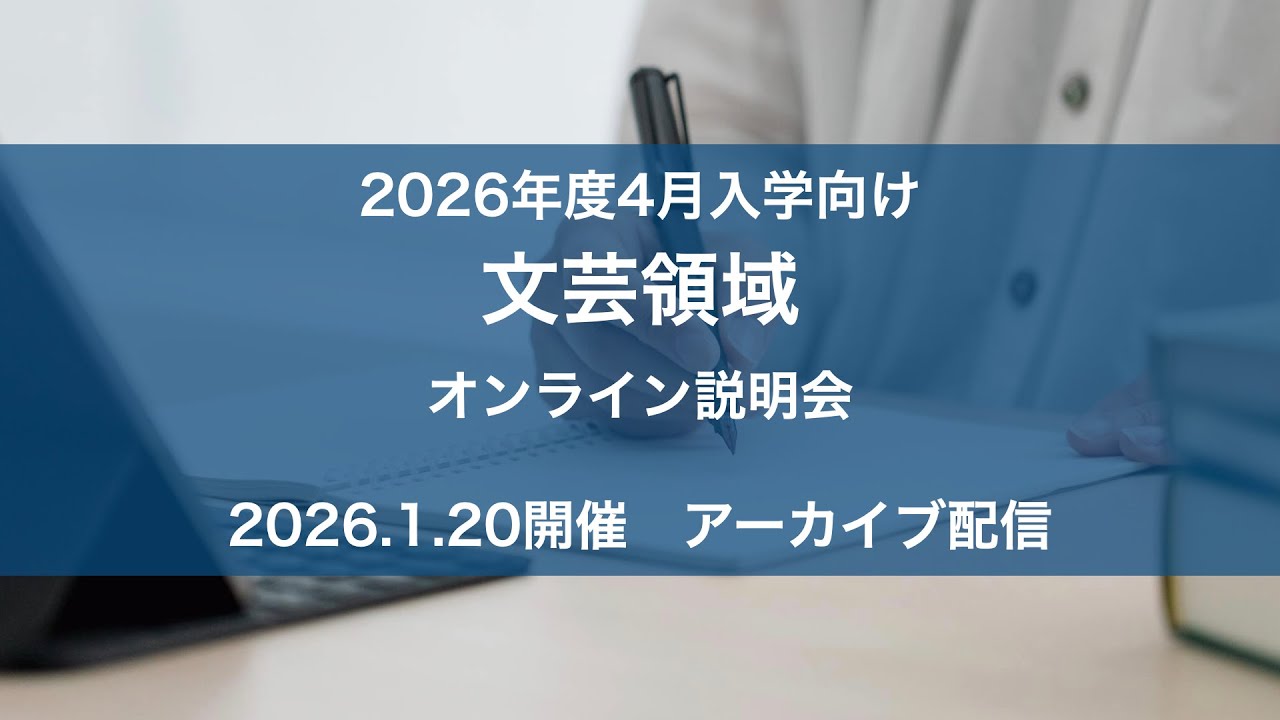 「文芸領域（2026年4月入学向け）」アーカイブ配信｜京都芸術大学 通信制大学院