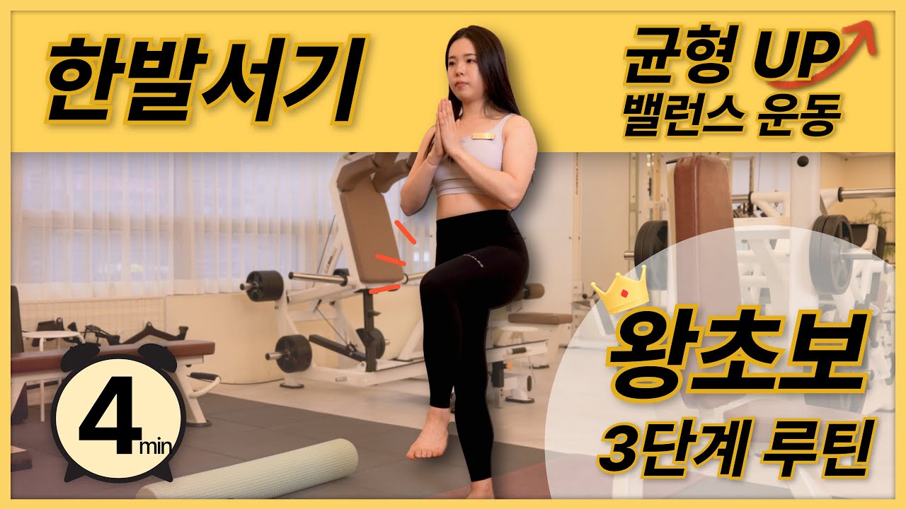 관절염 예방 콘드로이드친 보다는 한발서기 3단계 운동