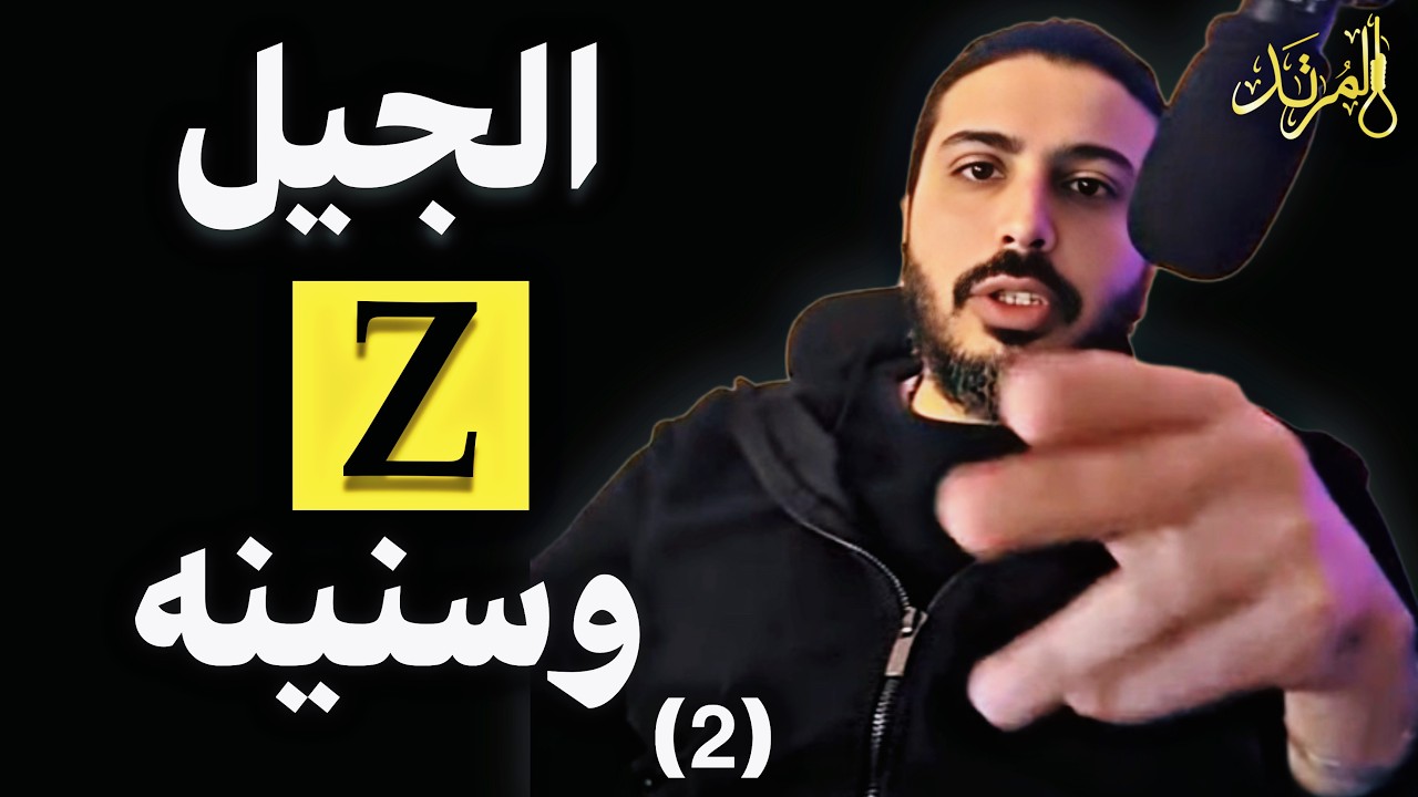 المرتد مازن | الجيل ⁦Z⁩ وسنينه | حلقة لجمهور اليوتيوب
