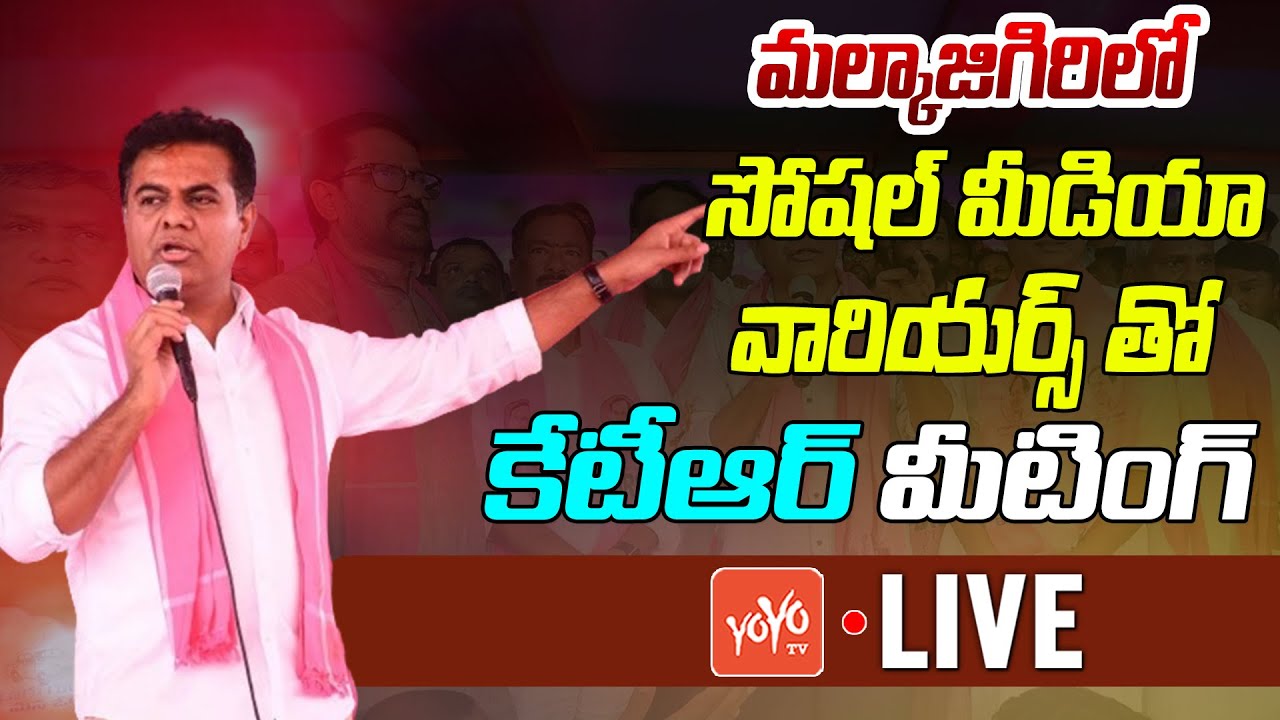 KTR LIVE | KTR Meeting With Social Media Warriors In Malkajgiri | BRS LIVE | KTR Vs Revanth |YOYO TV