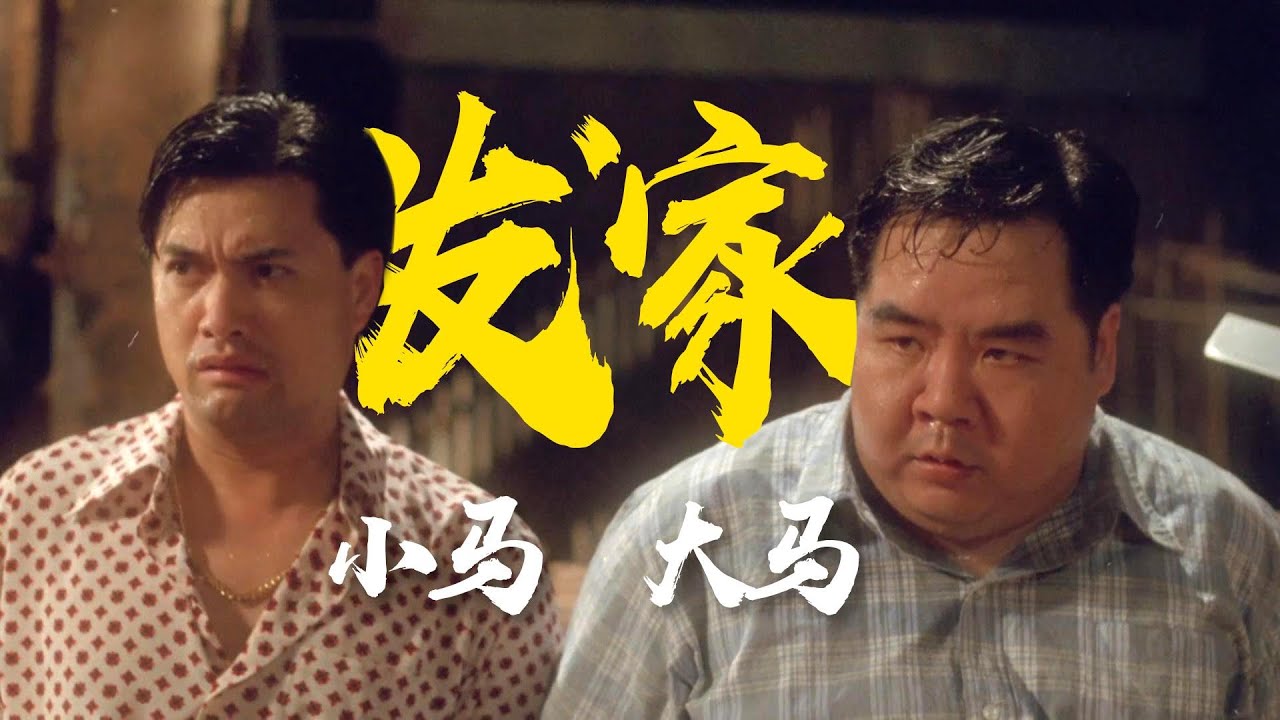 过瘾！马氏兄弟的枭雄传记，港英时期的风云往事《四大家族》粤语原声二创解析
